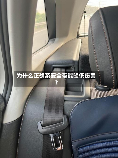 为什么正确系安全带能降低伤害？