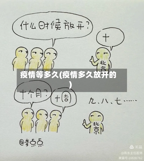 疫情等多久(疫情多久放开的)