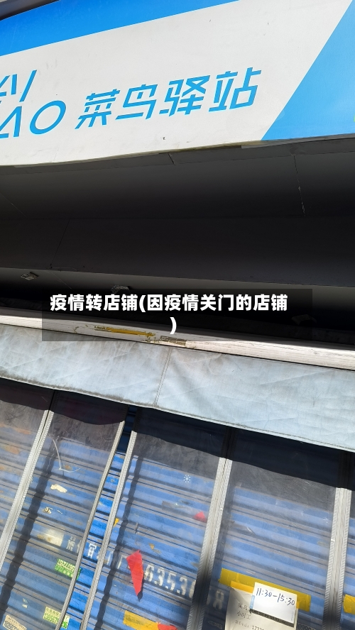疫情转店铺(因疫情关门的店铺)