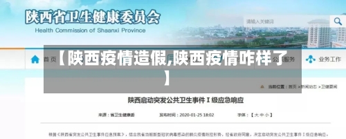 【陕西疫情造假,陕西疫情咋样了】