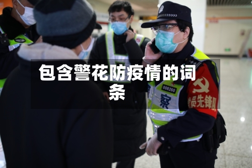 包含警花防疫情的词条