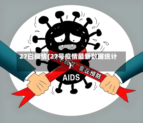 27曰疫情(27号疫情最新数据统计)