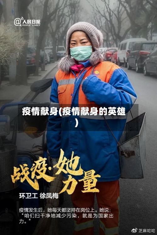 疫情献身(疫情献身的英雄)