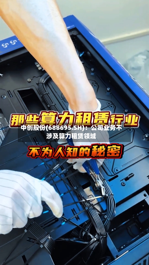 中创股份(688695.SH)：公司业务不涉及算力租赁领域