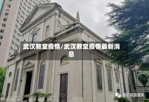 武汉教堂疫情/武汉教堂疫情最新消息