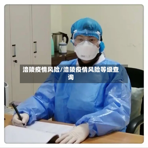 涪陵疫情风险/涪陵疫情风险等级查询