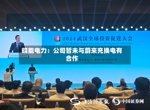 皖能电力:公司暂未与蔚来充换电有合作