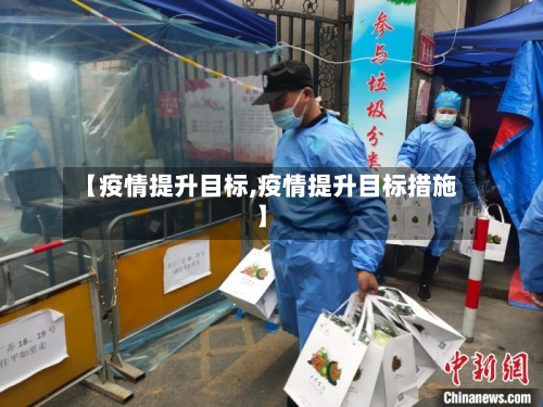 【疫情提升目标,疫情提升目标措施】