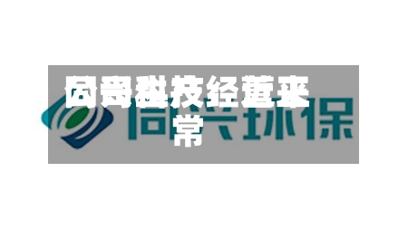 同兴科技：近来公司生产经营正常