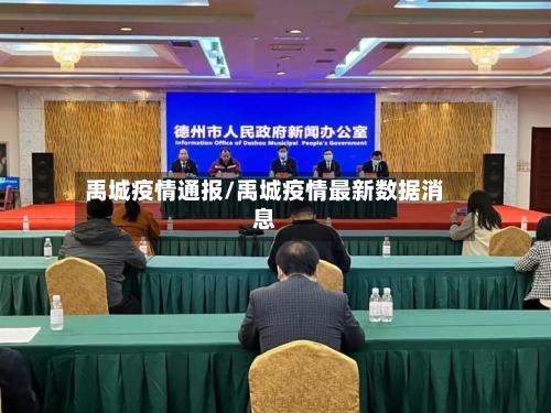 禹城疫情通报/禹城疫情最新数据消息