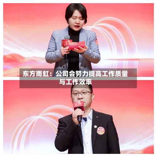 东方雨虹：公司会努力提高工作质量与工作效率