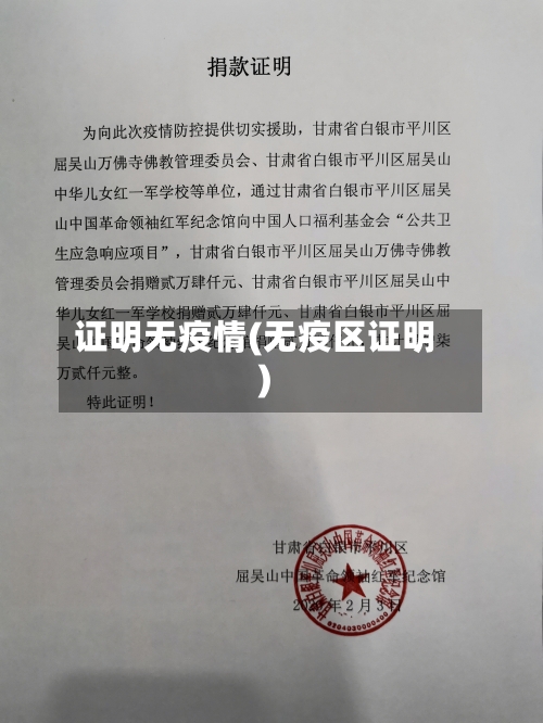 证明无疫情(无疫区证明)