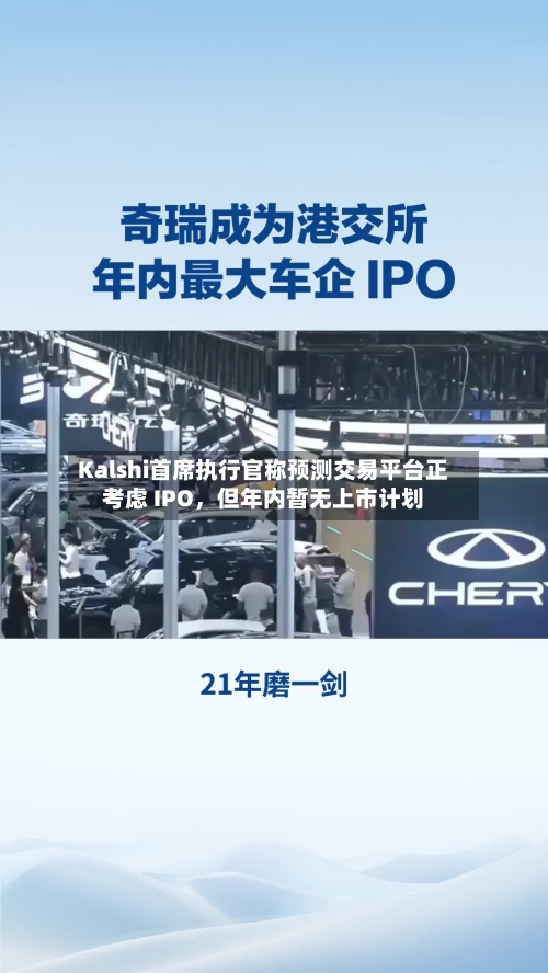 Kalshi首席执行官称预测交易平台正考虑 IPO，但年内暂无上市计划