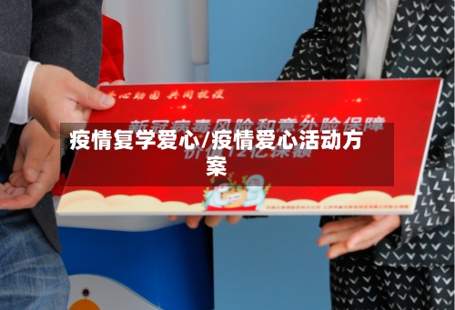 疫情复学爱心/疫情爱心活动方案