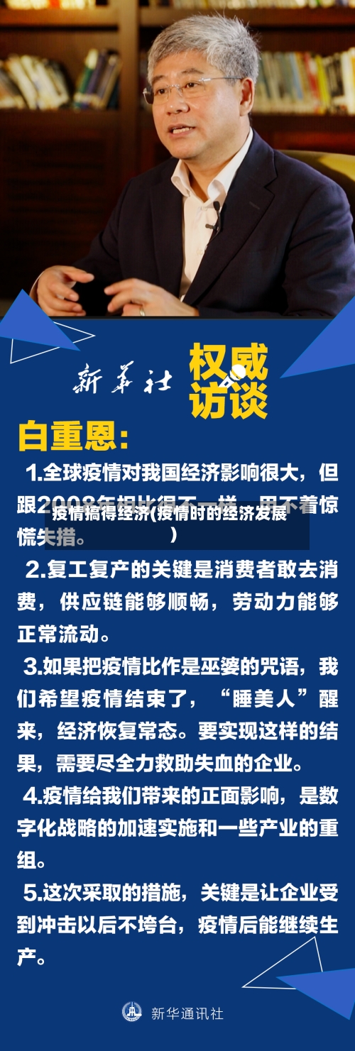 疫情搞得经济(疫情时的经济发展)