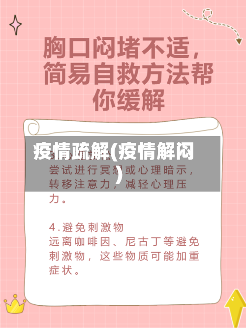 疫情疏解(疫情解闷)
