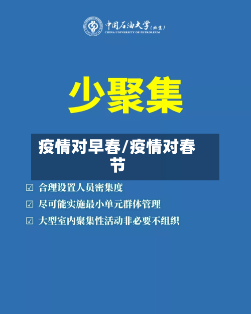 疫情对早春/疫情对春节