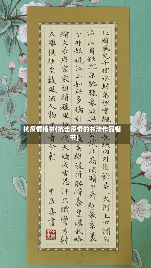 抗疫情楷书(抗击疫情的书法作品楷书)