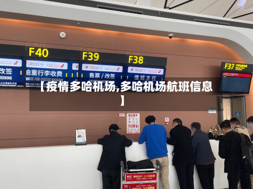 【疫情多哈机场,多哈机场航班信息】