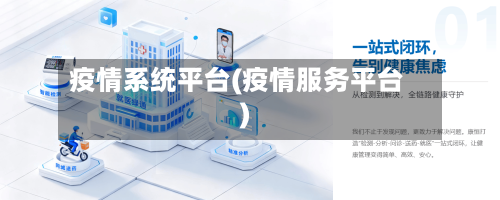 疫情系统平台(疫情服务平台)