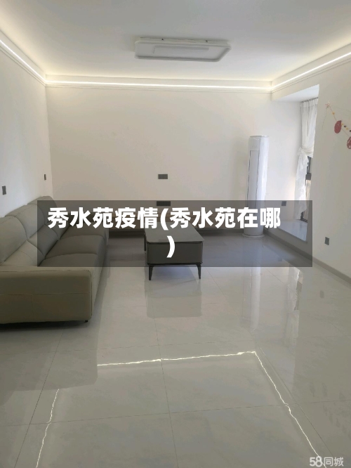 秀水苑疫情(秀水苑在哪)