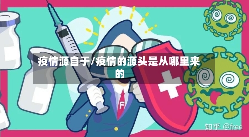 疫情源自于/疫情的源头是从哪里来的