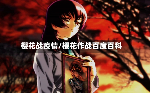 樱花战疫情/樱花作战百度百科