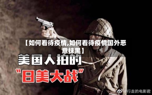 【如何看待疫情,如何看待疫情国外恶意抹黑】