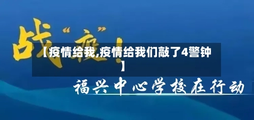 【疫情给我,疫情给我们敲了4警钟】
