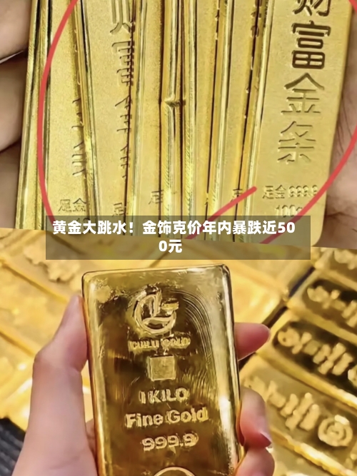 黄金大跳水！金饰克价年内暴跌近500元