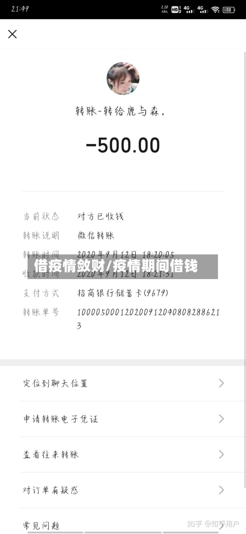 借疫情敛财/疫情期间借钱