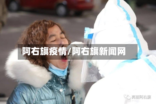阿右旗疫情/阿右旗新闻网