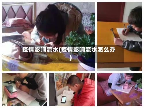 疫情影响流水(疫情影响流水怎么办)