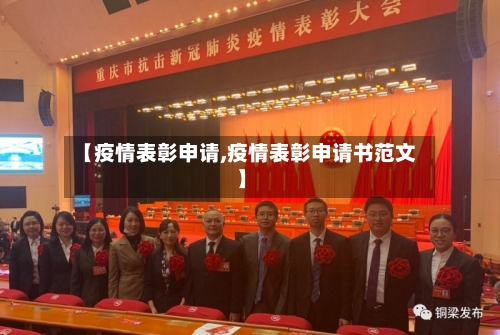 【疫情表彰申请,疫情表彰申请书范文】