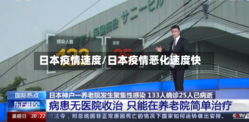 日本疫情速度/日本疫情恶化速度快