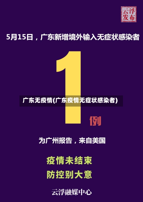 广东无疫情(广东疫情无症状感染者)