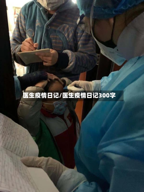 医生疫情日记/医生疫情日记300字