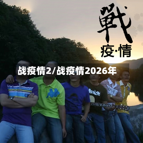 战疫情2/战疫情2026年