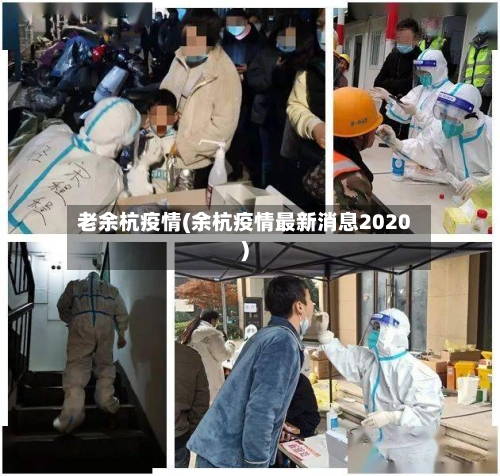 老余杭疫情(余杭疫情最新消息2020)