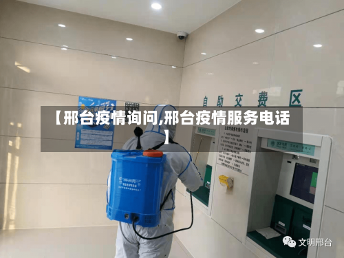 【邢台疫情询问,邢台疫情服务电话】