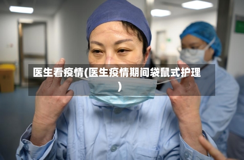 医生看疫情(医生疫情期间袋鼠式护理)