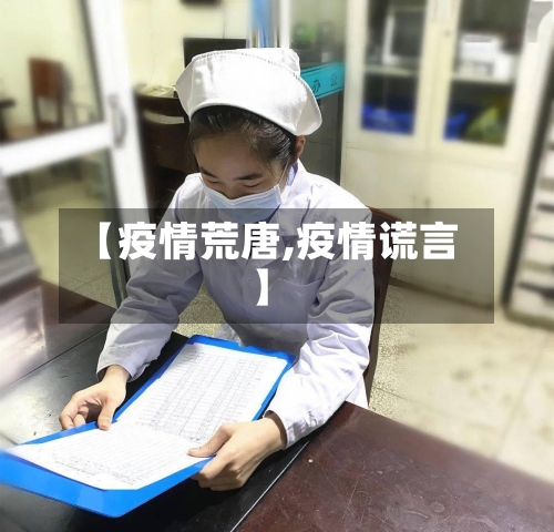 【疫情荒唐,疫情谎言】