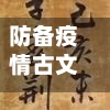 防备疫情古文/防备疫情古文怎么说