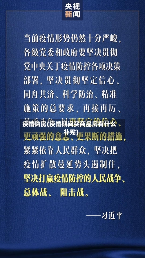疫情购房(疫情期间买商品房有什么补贴)