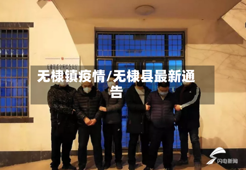 无棣镇疫情/无棣县最新通告