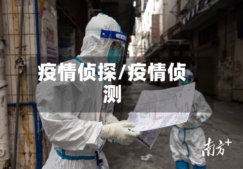 疫情侦探/疫情侦测