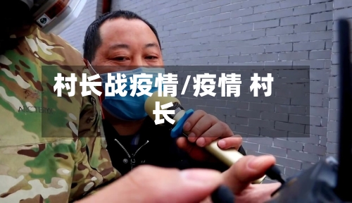 村长战疫情/疫情 村长