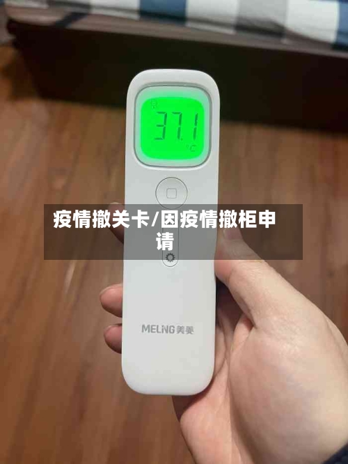 疫情撤关卡/因疫情撤柜申请
