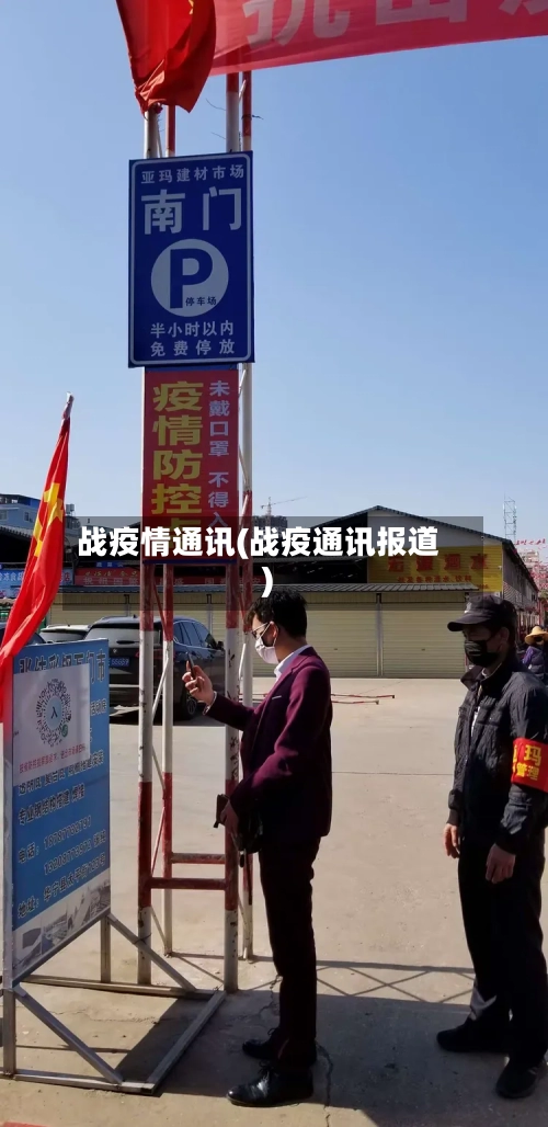 战疫情通讯(战疫通讯报道)