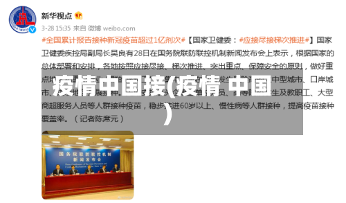 疫情中国接(疫情 中国)